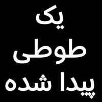 یک پرنده پیدا شده