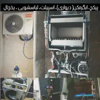تعمیر تخصصی پیکج آبگرمکن دیواری اسپیلت لباسشویی