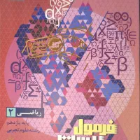 کتاب فرمول ۲۰ ریاضی یازدهم