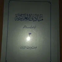 مبادی العربیه