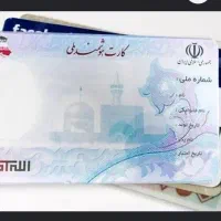کارت ملی گمشده