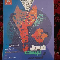 فرمول بیست فارسی دوازدهم|کتاب و مجله آموزشی|مشهد, گلبرگ|دیوار