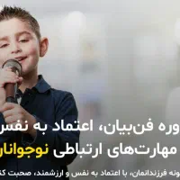 دوره فن بیان کودک ونوجوان از ۸ تا ۱۴سال