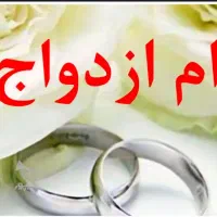 خریدار وام ازدواج با بهترین قیمت