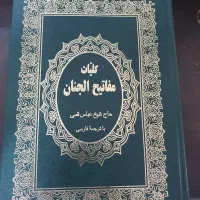 کلیات مفاتیح الجنان