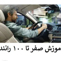آموزش رانندگی خصوصی تضمینی بانوان آقایان|خدمات آموزشی|اسلام‌شهر, زرافشان|دیوار