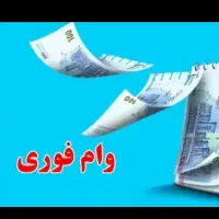 وام فوری فوری