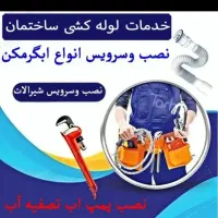 خدمات لوله کشی  ساختمان|خدمات پیشه و مهارت|آبادان, |دیوار