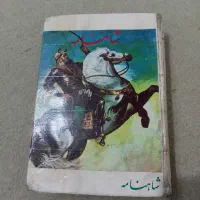 کتاب شاهنامه فردوسی