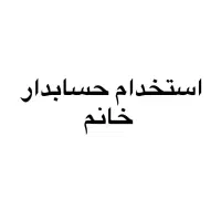 استخدام حسابدار خانم