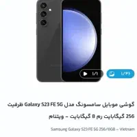 سامسونگ Galaxy S23 FE با حافظهٔ ۲۵۶ گیگابایت