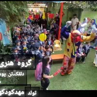 دلقک تن پوش موزیک برای تولد مهدکودک