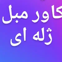 دوخت کاور مبل ژله ای ( با قیمت بسیار مناسب)