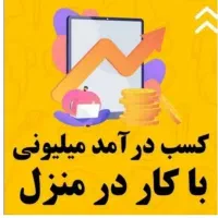 کار در منزل