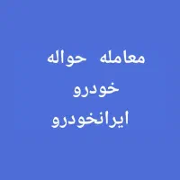 حواله خودرو