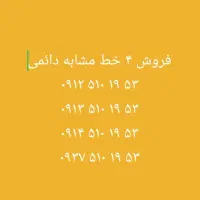 فروش ۴ خط سیمکارت مشابه یکجا