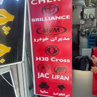لوازم یدکی لیفان ام وی ام جک برلیانس اچ سی کراس