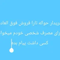 حواله تارا V1فروش فوق العاده سه ماهه مصرف کننده ام