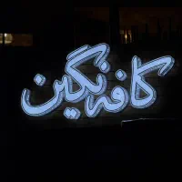 یک سالندار خانوم یا اقا برای همکاری در کافه نگین