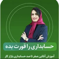 آموزش  حسابداری حقوق و دستمزد - ورود به بازار کار