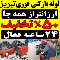 لوله بازکنی شایسته(ارزان/ فوری) 50%تخفیف کل تبریز|خدمات پیشه و مهارت|تبریز, |دیوار