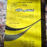کتاب های کنکور کارشناسی ارشد مکانیک و استخدامی