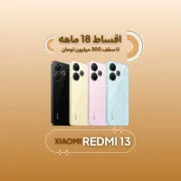 شیائومی Redmi 13 *اقساطی۱۸ماهه*ردمی ۱۳