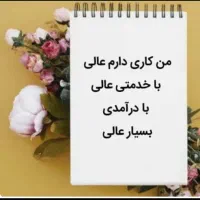 بانوی عزیز که دنبال کار در منزل هستین یک  کارمناسب