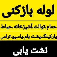خدمات لوله بازکنی امیر*سیارباضمانت 24ساعته|خدمات پیشه و مهارت|بندرعباس, |دیوار