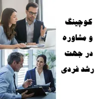 کوچ و مشاور توسعه فردی و بیان اثربخش