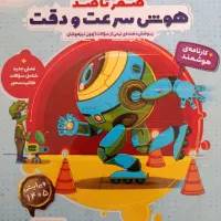کتاب هوش سرعت و دقت هایلایتر انتشارات پویش