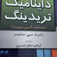 کتاب داینامیک تریدینگ