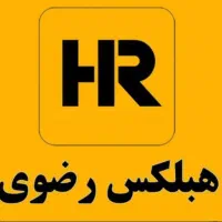 بلوک هبلکس رضوی