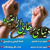 ترک اعتیادبدون دردخماری وبستری شدن