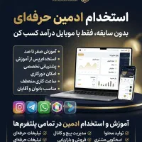 جذب ادمین  /دورکاری  / آموزش