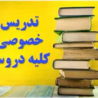 تدریس خصوصی ریاضی وشیمی از مبتدی تاکنکور