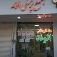 ویزیت مامایی و زنان و بارداری