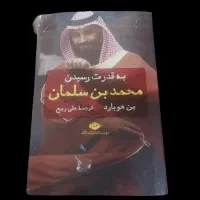 به قدرت رسیدن محمد بن سلمان نوشته بن هوارد