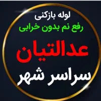 لوله بازکنی*رفع نمزدگی* باضمانت۵ساله(ارزان و فوری)|خدمات پیشه و مهارت|مشهد, امامیه (شهرک غرب)|دیوار