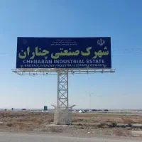 کارخانه فروشی ،فاز فلزی شهرک صنعتی چناران