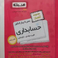 کتاب کنکور حسابداری سیر تا پیاز