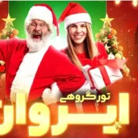 ارمنستان ویژه کریسمس