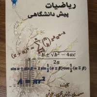 کتاب ریاضیات پیش دانشگاهی