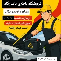باطری خودرو باتری ماشین تعاونی نصب درمحل قیمت ویژه