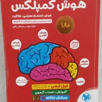 هوش کمپلکس ششم به هفتم،همراه آزمون های آزمایشی|کتاب و مجله آموزشی|خمین, |دیوار