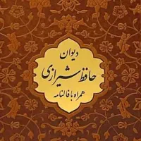 دیوان حافظ همراه با فالنامه کامل