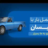 حمل بار به تمام نقاط ایران