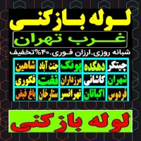 لوله بازکنی چیتگر کوهک شهرک راهن دهکده شهران کن