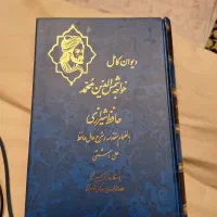 دیوان حافظ با مقدمه علی دشتی|کتاب و مجله ادبی|تهران, شهید اسدی|دیوار