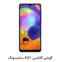 سامسونگ Galaxy A31 با حافظهٔ ۱۲۸ گیگابایت
